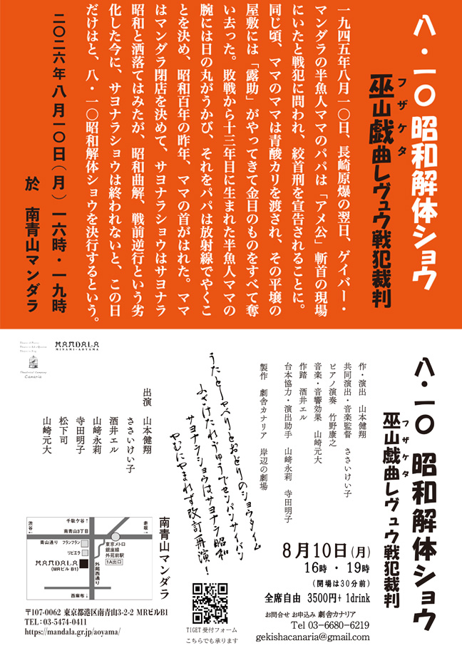 八・一〇 昭和解体ショウレヴュウ戦犯裁判